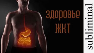 Здоровье желудочно-кишечного тракта. Улучшение пищеварения. Скрытые аффирмации. Саблиминал.