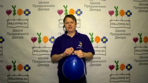 Завязывание воздушного шара надутого гелием