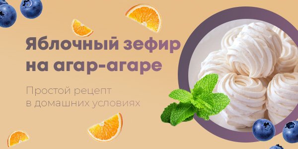 Рецепт зефира в домашних условиях на агаре: простой рецепт за 5 шагов от кондитера