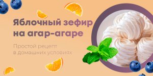 Рецепт зефира в домашних условиях на агаре: простой рецепт за 5 шагов от кондитера