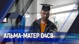 Альма-матер D4CB. Часть 1. Дефектовка.