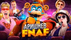 ♪ Аришнев - FNAF Аниматроники! (LHUGUENY parody) (СЛИВ ДЕМО ТРЕКА 2022)
