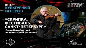 Дневник IIII Международного Фестиваля Скрипки. 2023