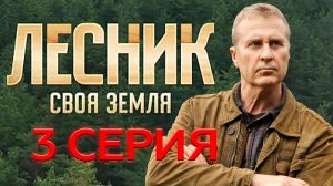 «Лесник. Своя земля». 3 серия | «Мордобой», 1 серия