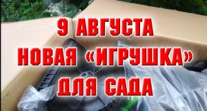 Купила себе новую игрушку для сада.mp4