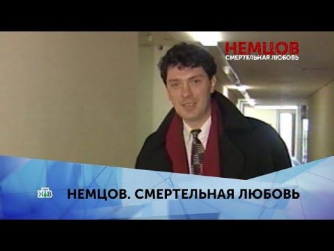 "Немцов. Смертельная любовь". 1 серия