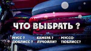 Что нужно для Зацепа? Мусс? Тюблисс? Лучойли? Муссо-Тюблисс?