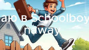 Играю в Shcoolboy