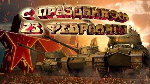 Мир Танков С праздником 23 февраля!