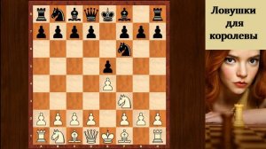 Шахматы для начинающих. Поймайте ферзя соперника в дебюте! Ловушки