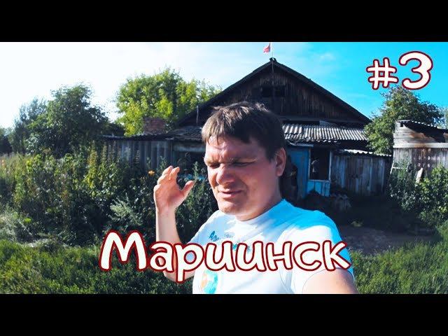 МАРИИНСК - Самое "злачное" место/Заброшка #3