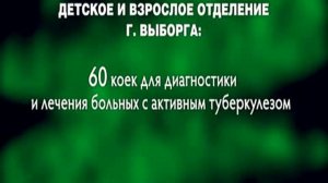 Ленинградский областной противотуберкулезны й диспансер