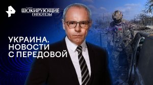 Украина. Новости с передовой — Самые шокирующие гипотезы (05.03.2024)