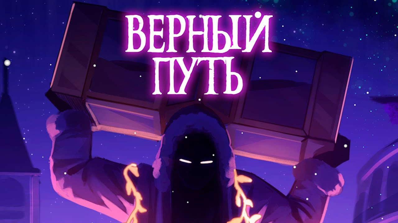 Голос времени музыка. Наблюдатели лололошки. Верный путь лололошка. Верный путь лололошка обложка. Лолошка голос времени.