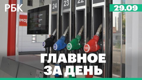Антимонопольные дела из-за цен на бензин, Норвегия запретит въезд авто из РФ. Главное за день
