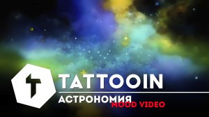 TattooIN - Астрономия | Mood Video