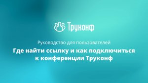 Где найти ссылку и как подключиться к конференции Труконф