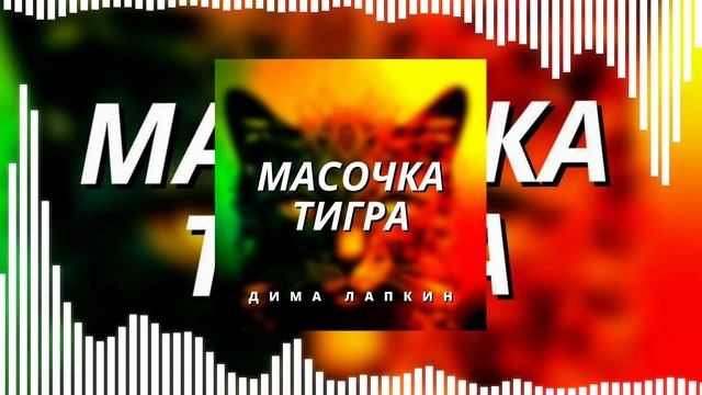 [Мемы] Дима Лапкин - Масочка тигра (Official Music Visualizer)