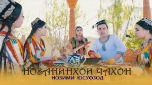 Нозими Юсуфзод - Нозанинхои чахон (2021)