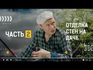 Как быстро сделать отделку стен в загородном доме плитами Quick Deck plus (Квик Дек плюс)