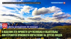 Люди рожденные 22 января День рождения 22 января Дата рождения 22 января правда о людях