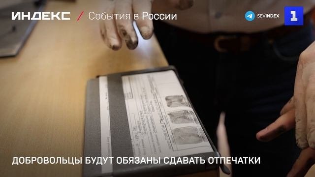 Добровольцы будут обязаны сдавать отпечатки пальцев