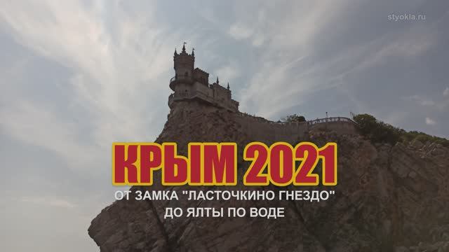 Крым 2021 - От замка "Ласточкино Гнездо" до Ялты по воде