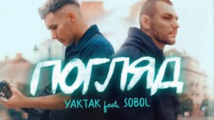 мінусівка: YAKTAK feat SOBOL Погляд