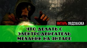 Золотой шар завершение OGSR что делать с Электродвигатель механик на янтаре