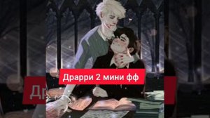 #драрри 2 мини фф"A Present"Глава1/1;"Alive"Глава1/1