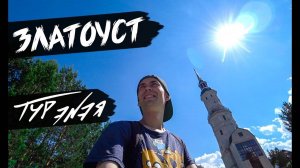 Златоуст – прогулка по городу и небольшой обзор | ТУР ЭNЭЯ