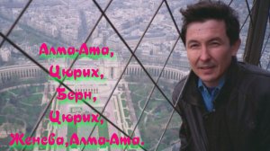 Париж, Цюрих, Берн транзит.