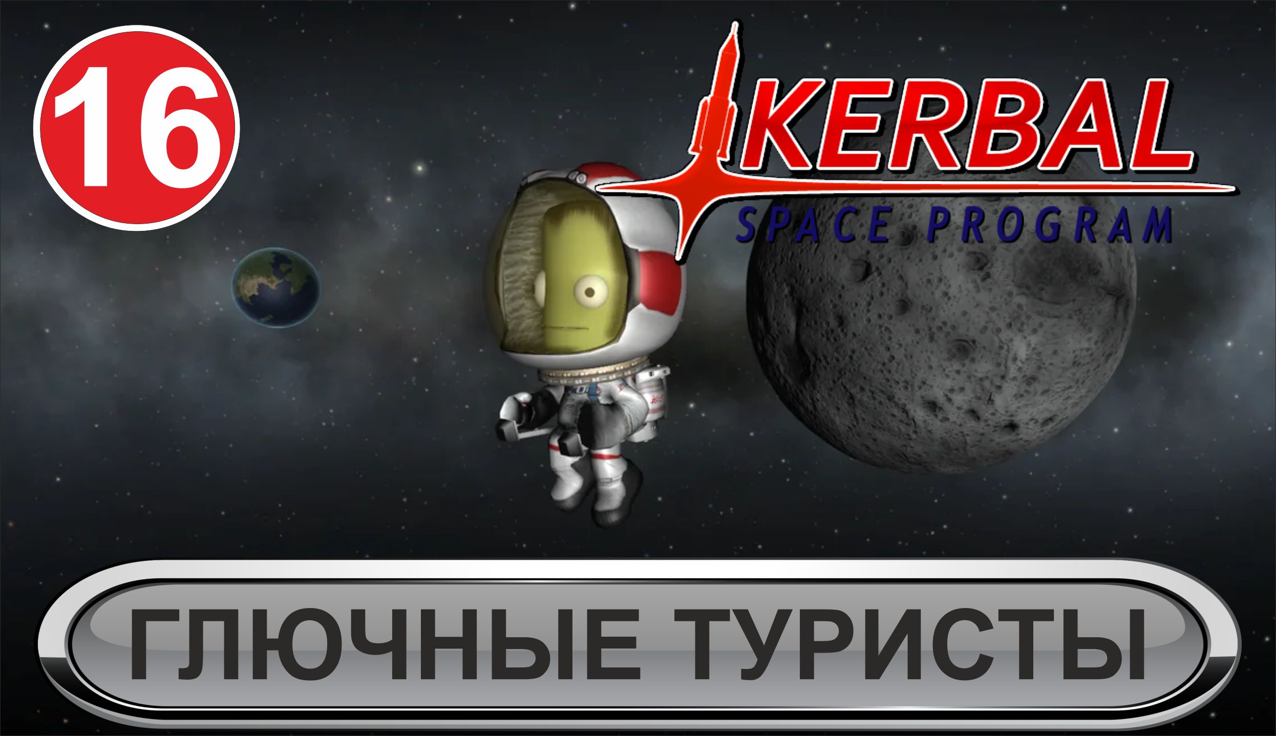 Kerbal Space Program -  Глючные туристы