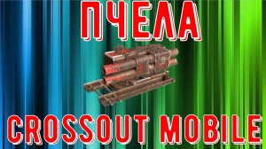 Кроссаут Мобайл - Имба для новичка