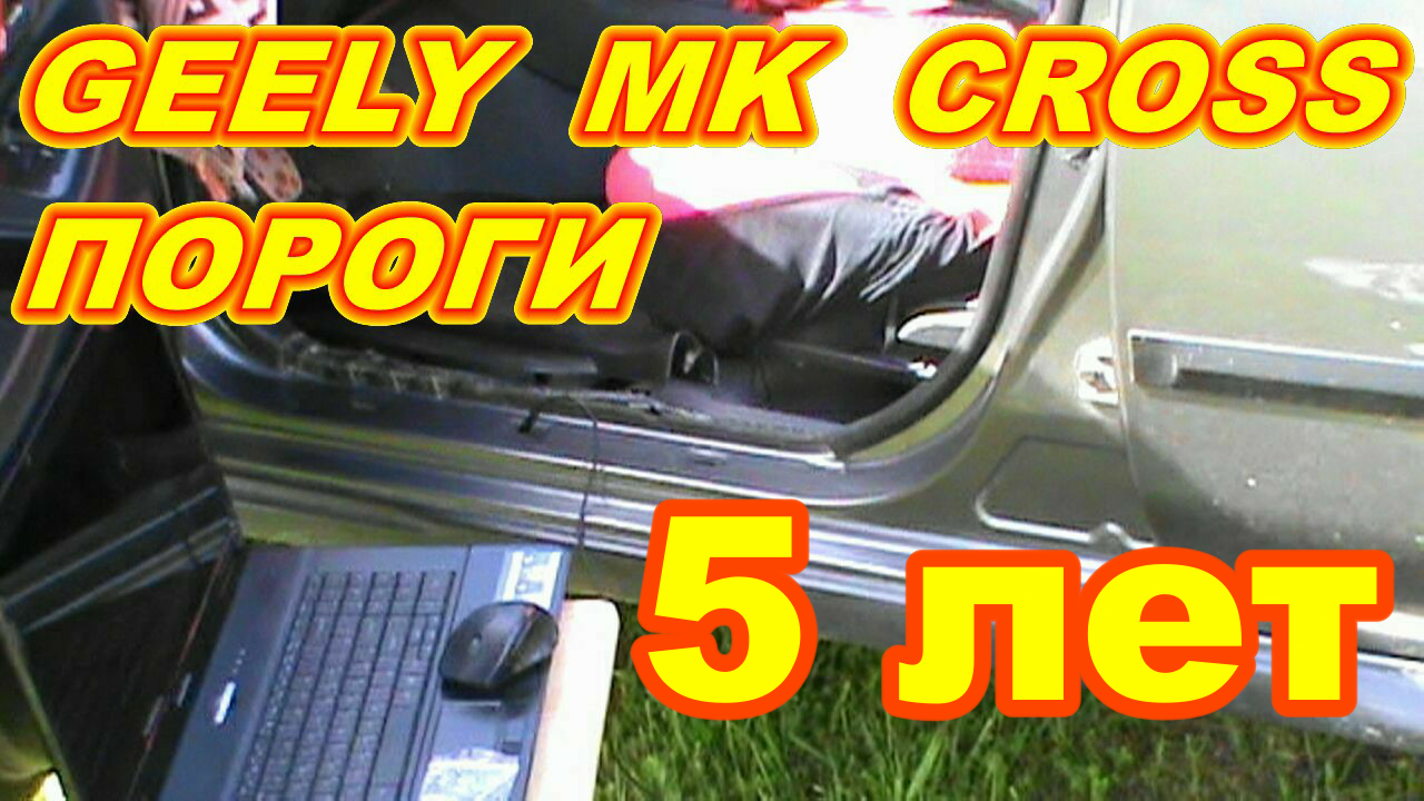 GEELY MK CROSS ПОРОГИ ПОСЛЕ 5 ЛЕТ ЭКСПЛУАТАЦИИ !!!