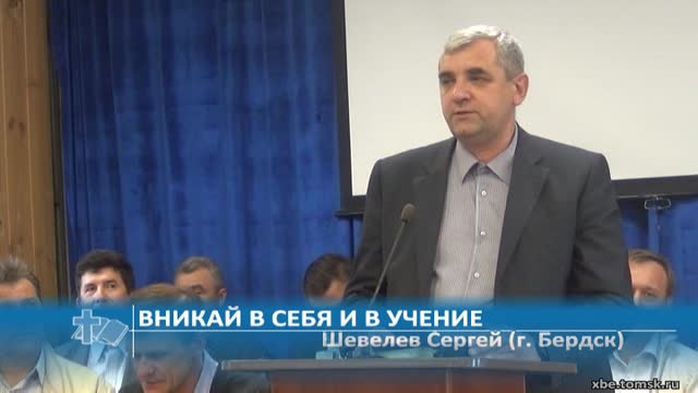 Шевелев Сергей (г. Бердск) - Вникай в себя и в учение (Проповедь)