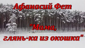 Стихотворение "Мама глянь-ка из окошка" Афанасий Фет