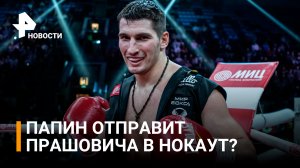 Папин нокаутирует черногорца Прашовича: Денис Вильданов (Большой Папа) / Бойцовский клуб РЕН