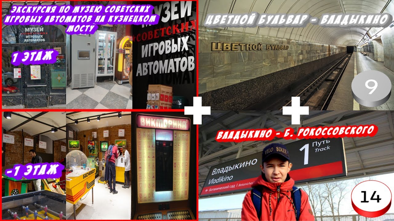 Экскурсия по музею игровых автоматов XX века на Кузнецком Мосту и поездка по серой ветке метро и МЦК