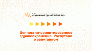 Ценностно-ориентированное здравоохранение. Распутано о запутанном (08.07.2022)