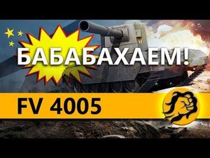 FV4005 - БАБАБАХАЕМ C ШОТНИКОМ НА ЛТ