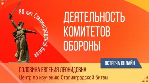 Деятельность городских комитетов обороны Сталинградской области в годы Великой Отечественной войны.