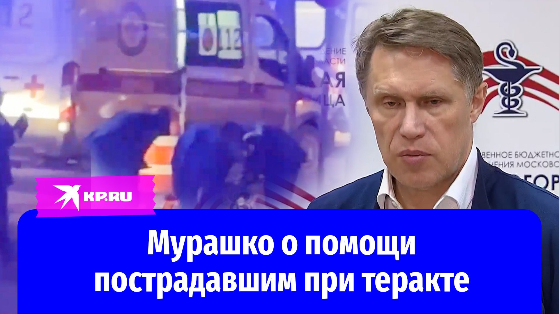 «Госпитализированы 115 человек, из них пять - дети»: Мурашко о помощи пострадавшим при теракте