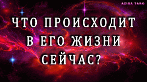 Что происходит в его жизни сейчас? Это ШОК!!! ?? Таро гадание онлайн