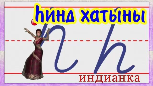 Татарский алфавит Буква h.mp4