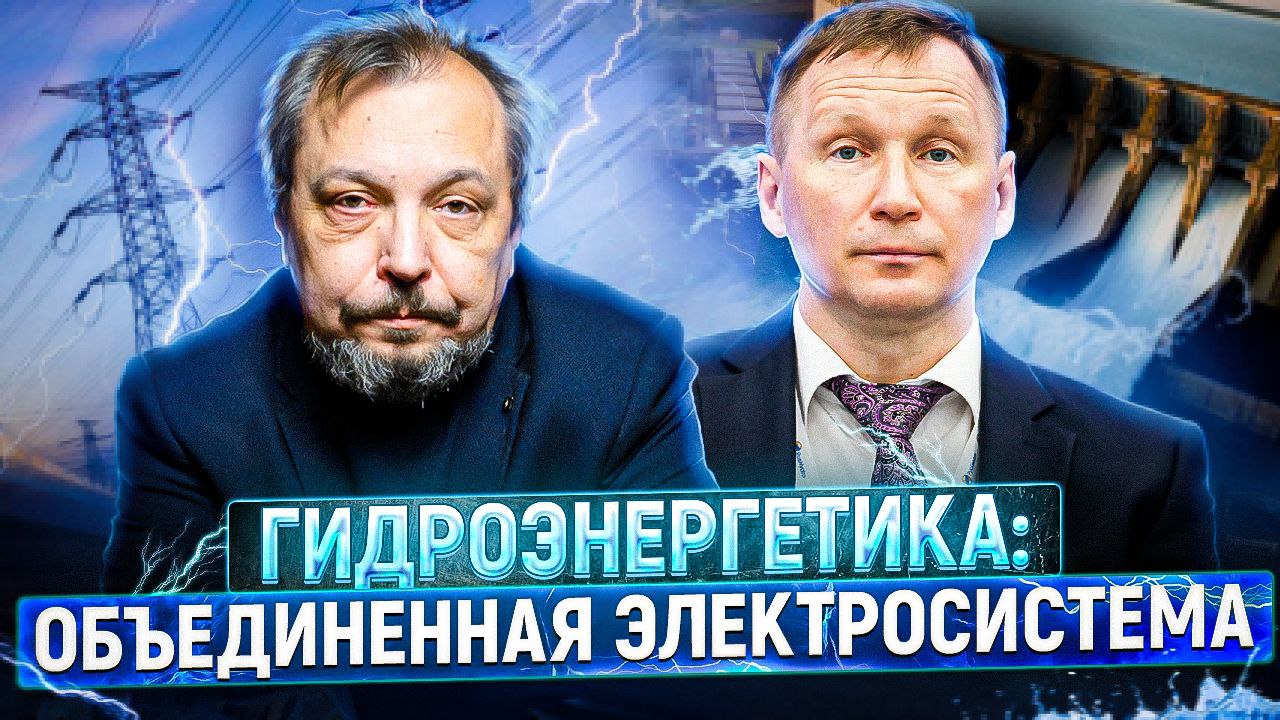 Становой хребет энергетики России: РусГидро и единая энергосистема