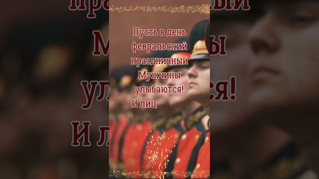 С 23 Февраля!🎉С Днём Защитника Отечества! смотреть онлайн