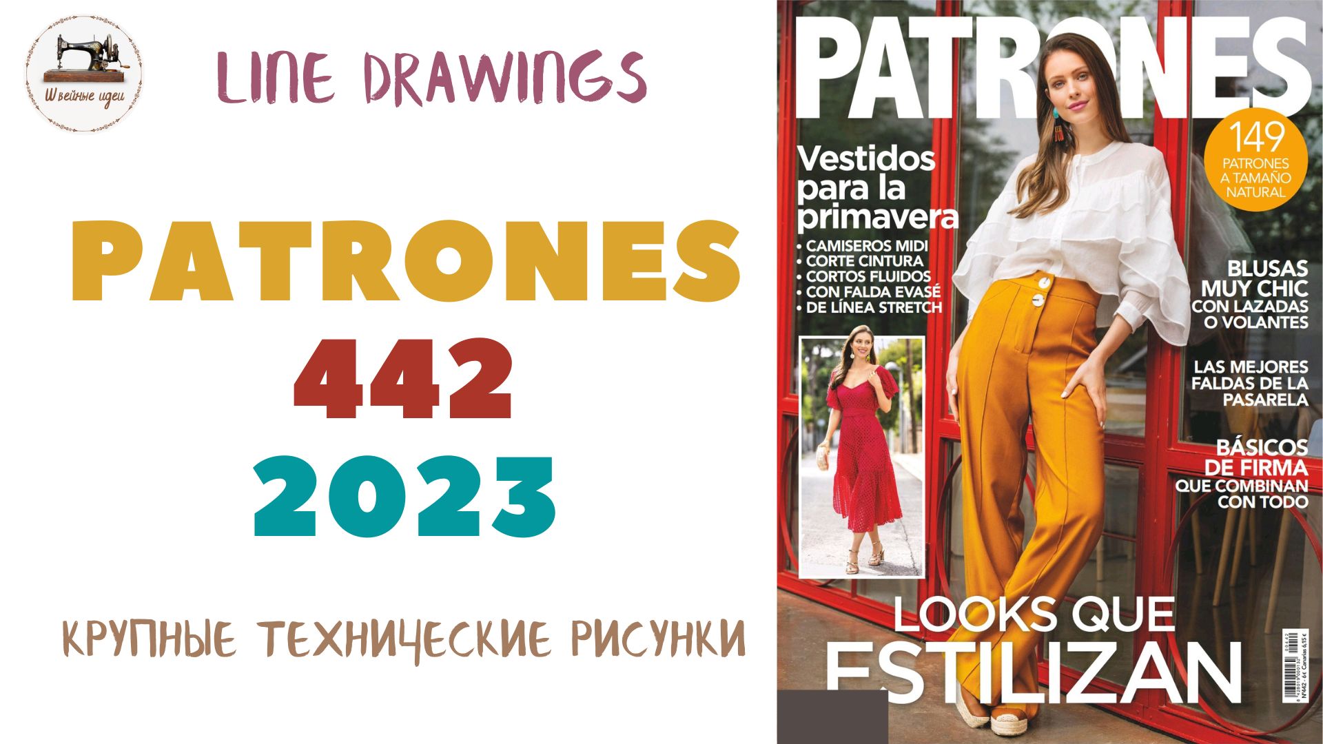 Журнал Patrones 442 2023 (Технические рисунки крупно). Летняя мода из Испании