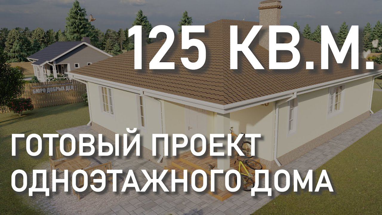 Готовый проект одноэтажного дома 125 кв.м. (3 спальни) из керамического блока (14-20)