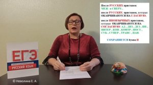 Задание 10 ЕГЭ | Правописание букв Ы и И после приставок | Русский язык